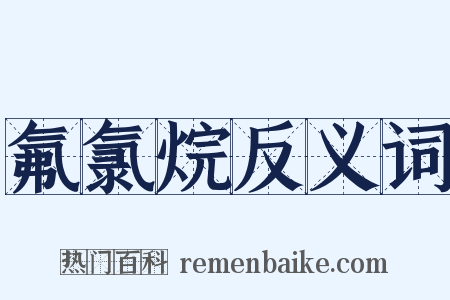 氟氯烷反义词是什么意思的图片
